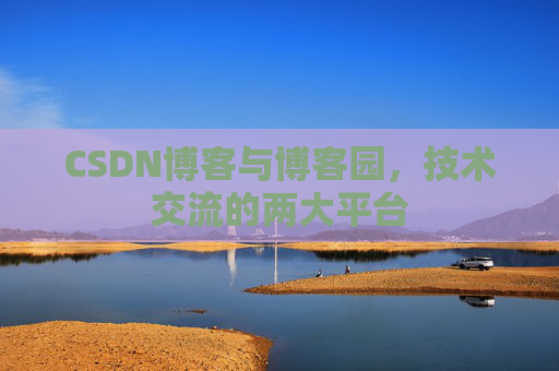 CSDN博客与博客园，技术交流的两大平台